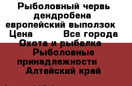 Рыболовный червь дендробена (европейский выползок › Цена ­ 125 - Все города Охота и рыбалка » Рыболовные принадлежности   . Алтайский край